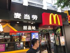 门面-麦当劳(中山八路店)