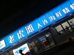 门面-老虎滩大连海鲜烧烤(建邺云锦路总店)