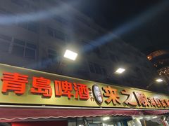 -来之顺海鲜菜馆·青岛菜·始于1993(栈桥店)