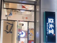 门面-益禾堂(宝岗店)