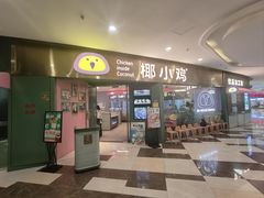 -椰小鸡·琼州糟粕醋(美兰缤纷城店)