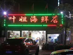 门面-叶姐海鲜(棋子湾店)