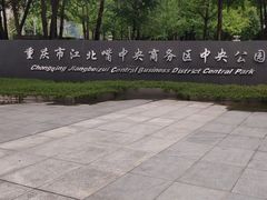 -重庆市江北嘴中央商务区中央公园