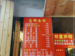 -高邮面馆(明瓦廊店)