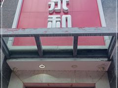 门面-日月永和中国餐饮名店(东湖店)