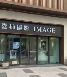 -喜柿摄影·XISHI IMAGE(和平店)