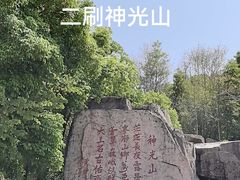 -神光山国家森林公园