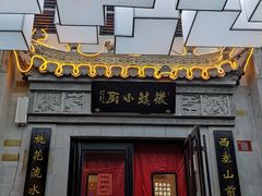 门面-徽镇小厨·经典徽菜(马连道店)