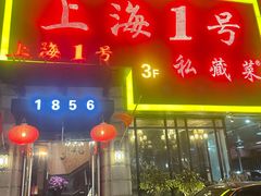 门面-上海1号私藏菜(静安店)