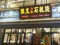 -老字号.雅克白族石板烧十年老店(大理古城店)