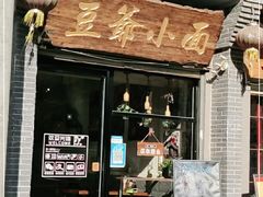 门面-豆爺小面(朱雀店)