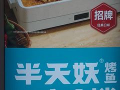 -半天妖烤鱼(和平印象城店)