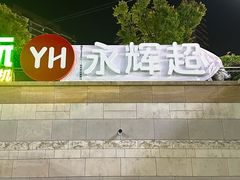 -永辉超市(嘉定宝龙广场店)