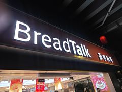 -BreadTalk面包新语·烘焙蛋糕(五羊邨店)