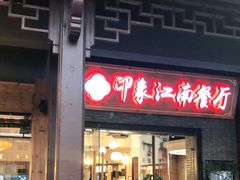 -印象江南(东栅店)