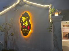-厝味火锅·潮汕卤水火锅(十一合店)