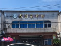 -花园菜市场