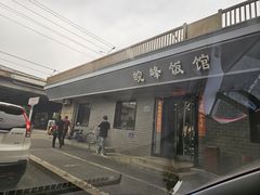 -北大地皖峰饭馆