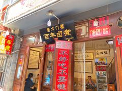 -六爷门框百年卤煮