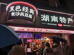 -黑色经典臭豆腐·湖南特产(坡子街特产局店)