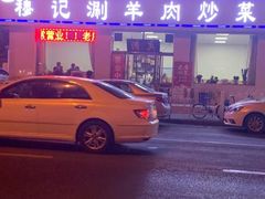 门面-清真穆记涮羊肉老味铜锅烧烤涮
