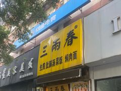 -三两春(浦三路店)