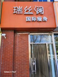 -瑞丝澜国际瘦身