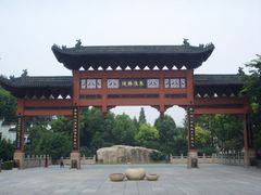 -东水关遗址公园