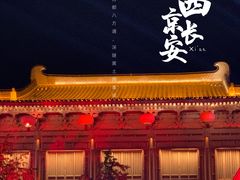 -大唐不夜城
