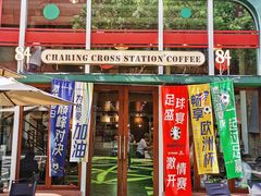 -查令84号咖啡馆(金大地1912东西街店)