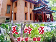 -美龄宫