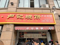 -尚食卢记烧饼(凤凰路总店)