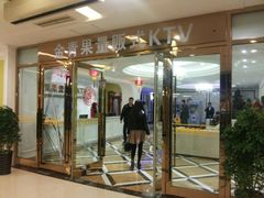 android_upload_pic-星麦KTV•原金青果(劳动公园店)
