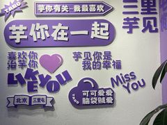 -喜乐村芋泥脑袋家族(三里屯店)