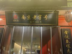 -金陵家宴·金陵春·南京菜(夫子庙店)