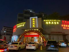 -余姚酒楼(南雷公寓店)