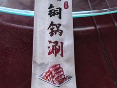 -老店铜锅涮
