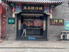 门面-耳朵眼会馆(鼓楼店)