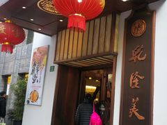 门面-乾隆美食·本帮菜(黄河路店)