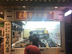 门面-阿财老铺·老蚌埠龙虾城(华夏总店)