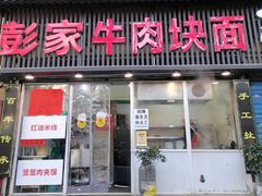 -彭家牛肉块扯面