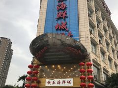 -快乐海鲜城(虎泉街店)