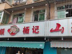 -杨记山珍鸡煲菌汤锅