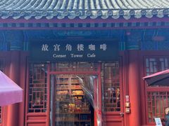 -故宫角楼咖啡(故宫店)