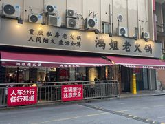 -鸿姐老火锅(静安店)