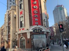 -老杨家熟食店