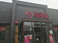 门面-辣尚瘾·烤鱼·新川菜(交大直营店)