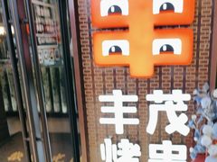 -丰茂烤串(外滩星荟中心店)