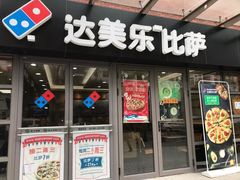 门面-达美乐比萨(东建路店)