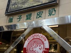 -义顺牛奶公司(新马路老店)